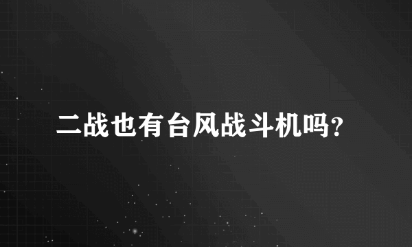 二战也有台风战斗机吗？