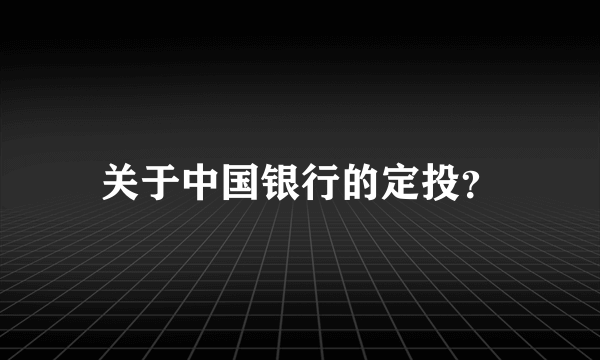 关于中国银行的定投？