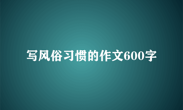 写风俗习惯的作文600字