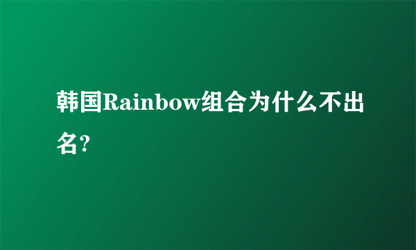 韩国Rainbow组合为什么不出名?