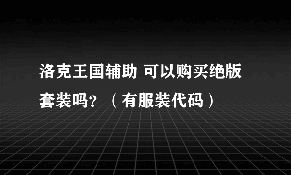 洛克王国辅助 可以购买绝版套装吗？（有服装代码）