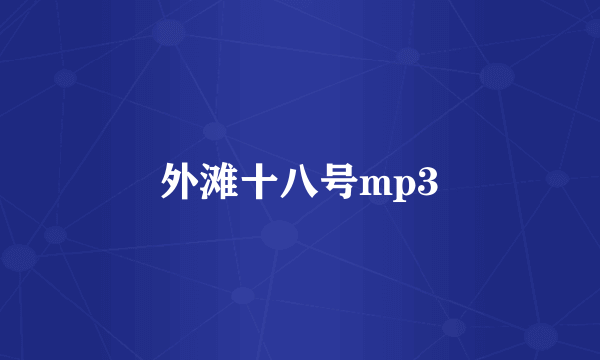 外滩十八号mp3