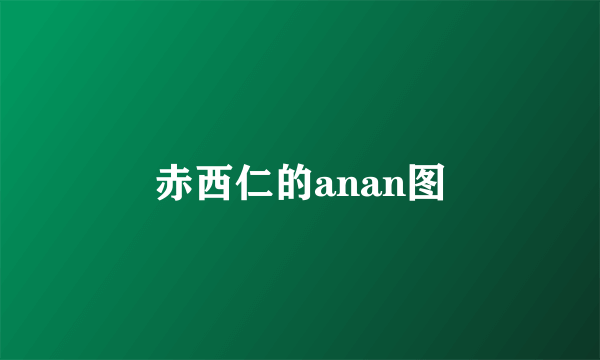 赤西仁的anan图