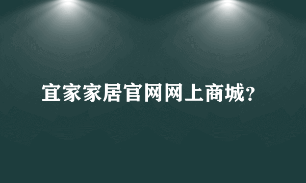 宜家家居官网网上商城？