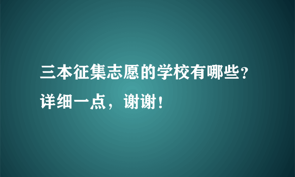 三本征集志愿的学校有哪些？详细一点，谢谢！