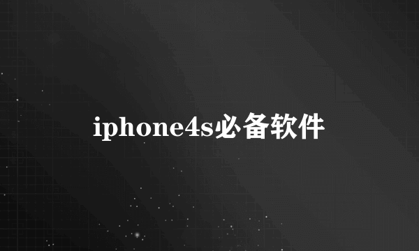 iphone4s必备软件