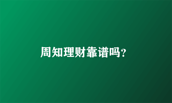 周知理财靠谱吗？