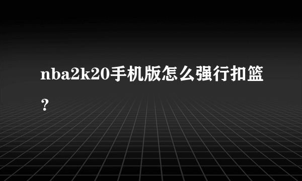 nba2k20手机版怎么强行扣篮？