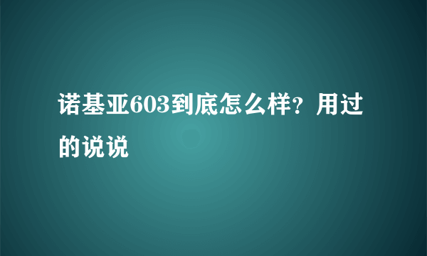 诺基亚603到底怎么样？用过的说说