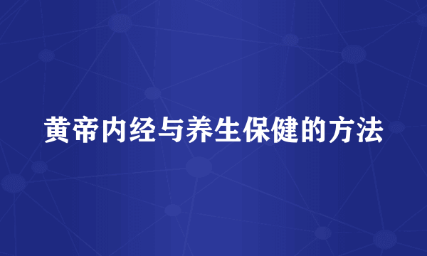 黄帝内经与养生保健的方法