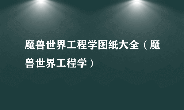 魔兽世界工程学图纸大全（魔兽世界工程学）