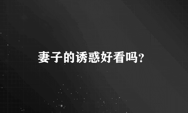 妻子的诱惑好看吗？