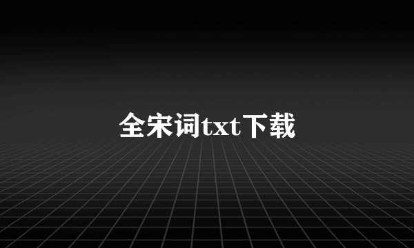 全宋词txt下载