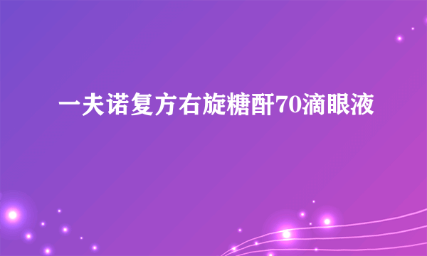 一夫诺复方右旋糖酐70滴眼液