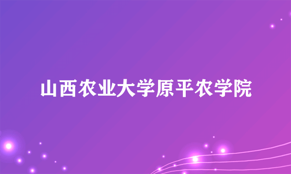 山西农业大学原平农学院