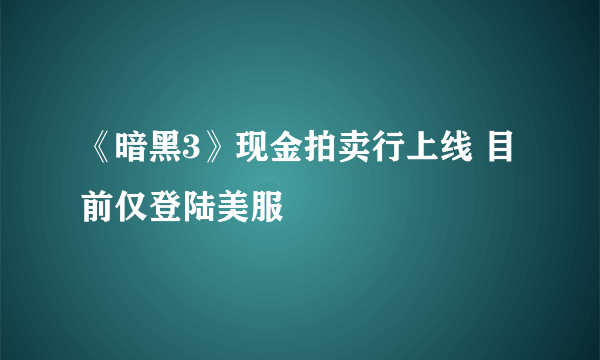 《暗黑3》现金拍卖行上线 目前仅登陆美服