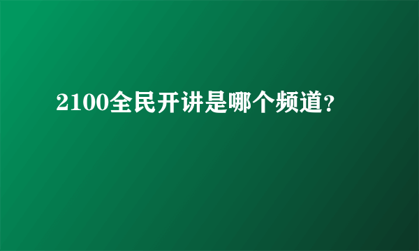 2100全民开讲是哪个频道？