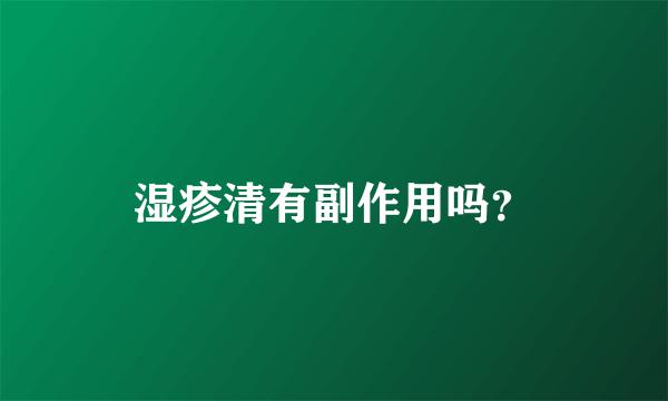 湿疹清有副作用吗？