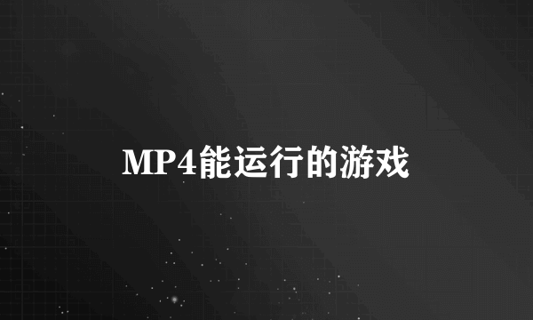 MP4能运行的游戏