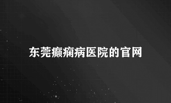 东莞癫痫病医院的官网