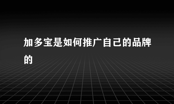 加多宝是如何推广自己的品牌的