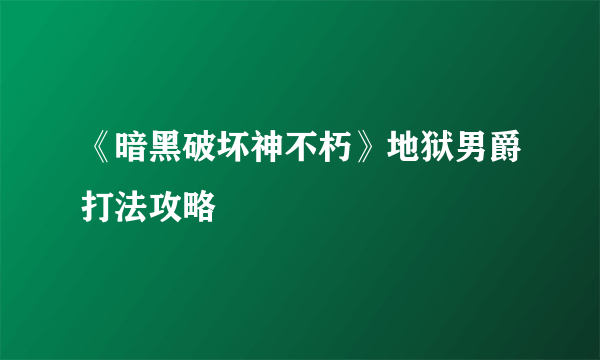 《暗黑破坏神不朽》地狱男爵打法攻略