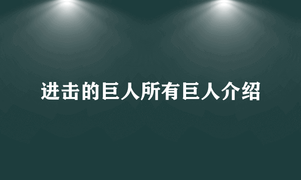 进击的巨人所有巨人介绍