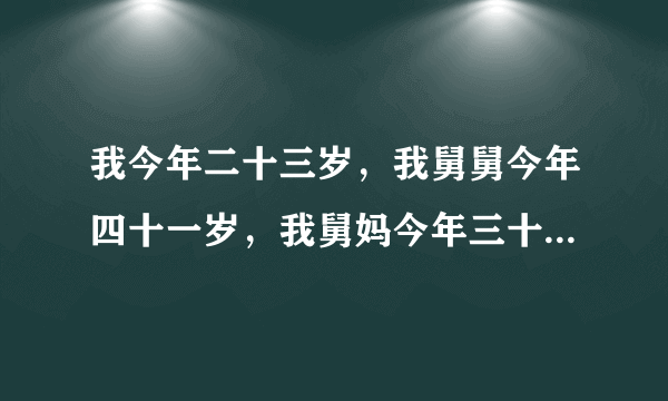 我今年二十三岁，我舅舅今年四十一岁，我舅妈今年三十二岁，我十二岁那年因为父母在外地干活？