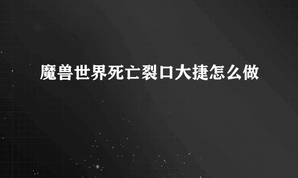 魔兽世界死亡裂口大捷怎么做