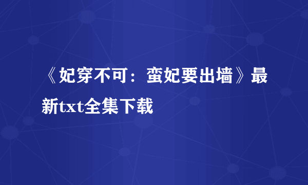 《妃穿不可：蛮妃要出墙》最新txt全集下载