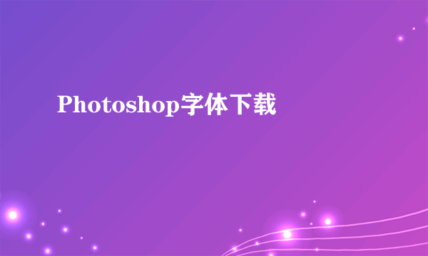 Photoshop字体下载