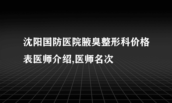 沈阳国防医院腋臭整形科价格表医师介绍,医师名次