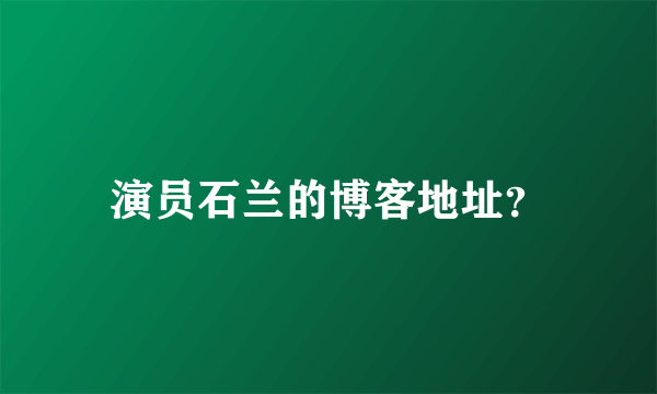 演员石兰的博客地址？