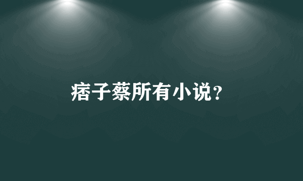 痞子蔡所有小说？