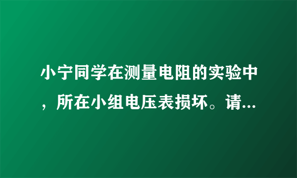 小宁同学在测量电阻的实验中，所在小组电压表损坏。请你帮助他利用以下器材：两个电流表、待测电阻$R_{x}$、一个阻值已知的电阻$R_{0}$，一个开关、电源、导线若干、请设计电路图测量未知电阻$R_{x}$的阻值，电路图画在方框中。