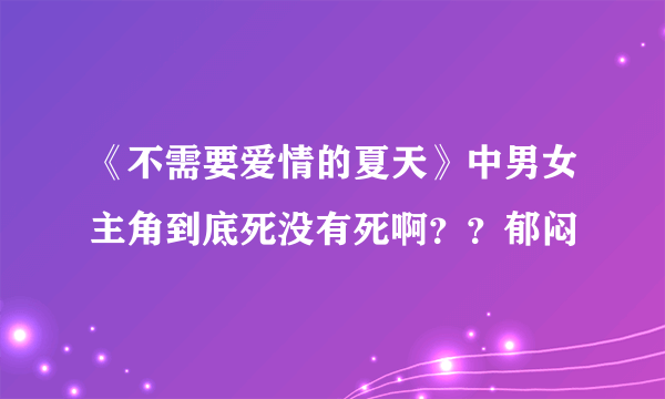 《不需要爱情的夏天》中男女主角到底死没有死啊？？郁闷