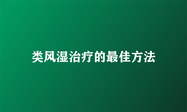 类风湿治疗的最佳方法