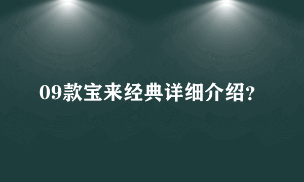 09款宝来经典详细介绍？