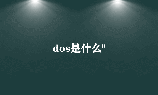 dos是什么