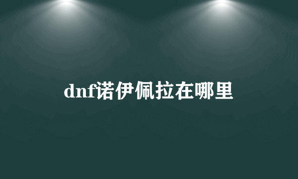 dnf诺伊佩拉在哪里