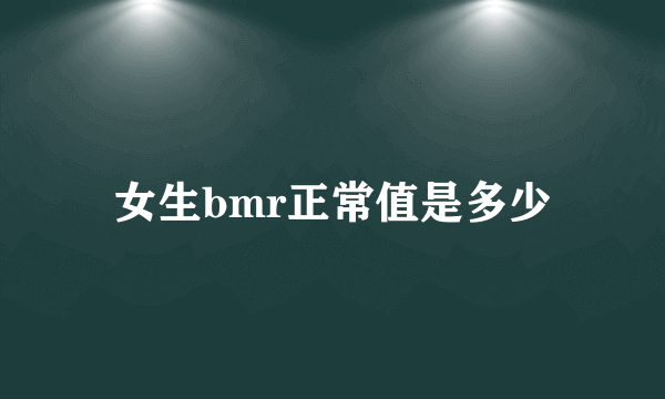 女生bmr正常值是多少