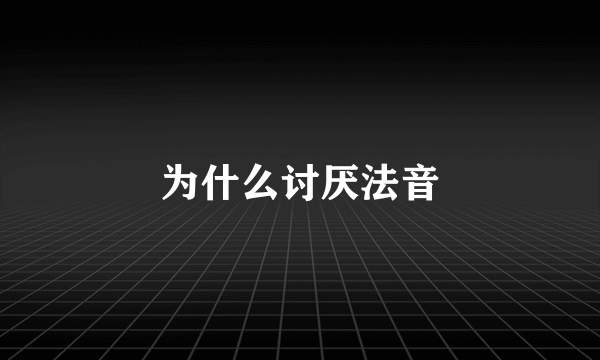 为什么讨厌法音