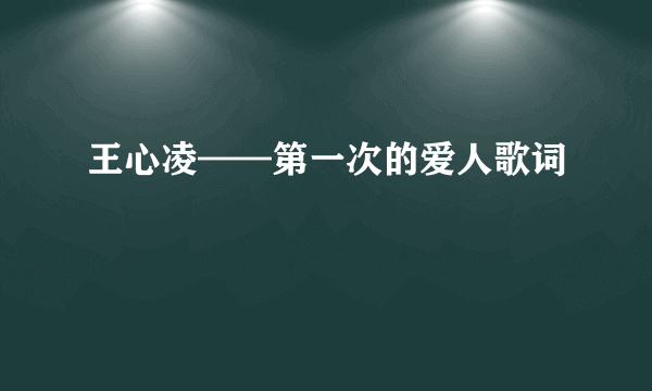 王心凌——第一次的爱人歌词