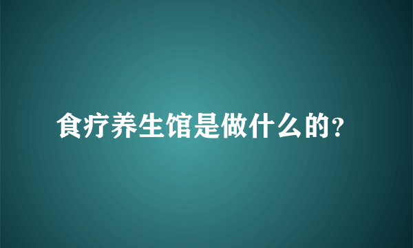 食疗养生馆是做什么的？