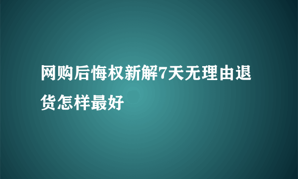 网购后悔权新解7天无理由退货怎样最好