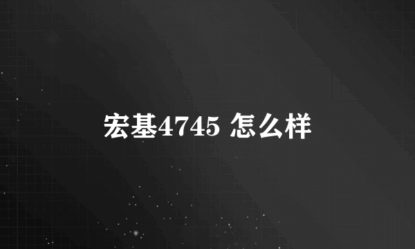 宏基4745 怎么样