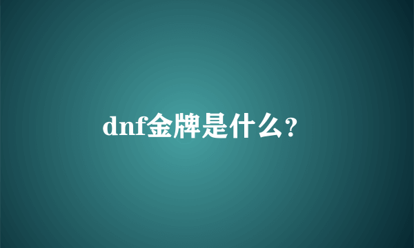 dnf金牌是什么？