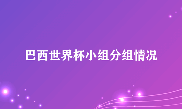 巴西世界杯小组分组情况