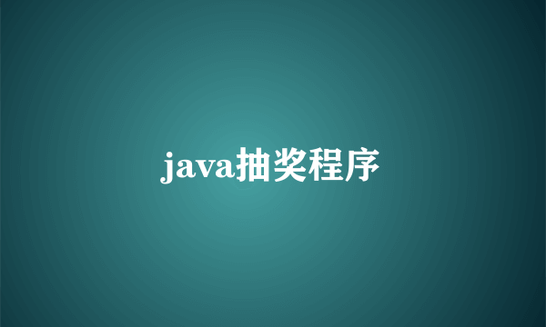 java抽奖程序