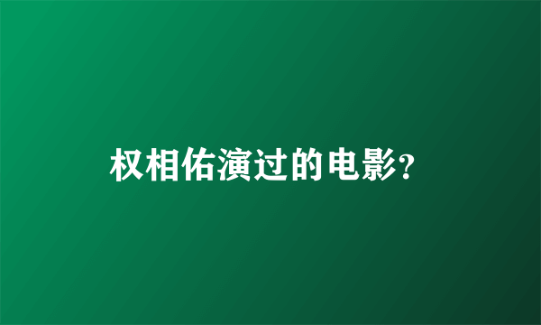 权相佑演过的电影？